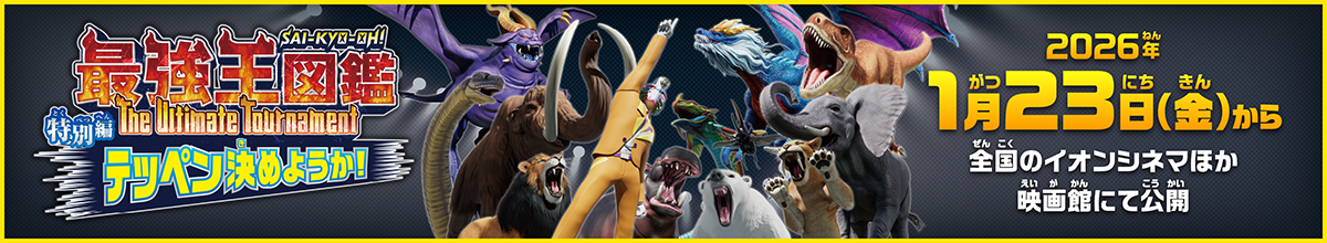 最強王図鑑 特別編 テッペン決めようか！2026年1月23日(金)から全国のイオンシネマほか映画館にて公開