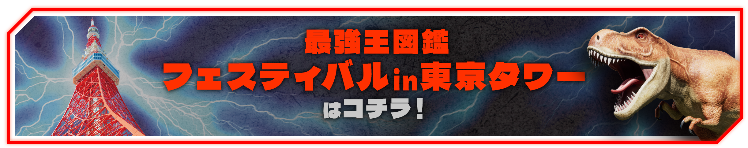 「最強王図鑑」フェスティバルイン東京タワー