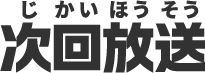 次回放送