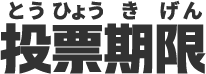 投票期限