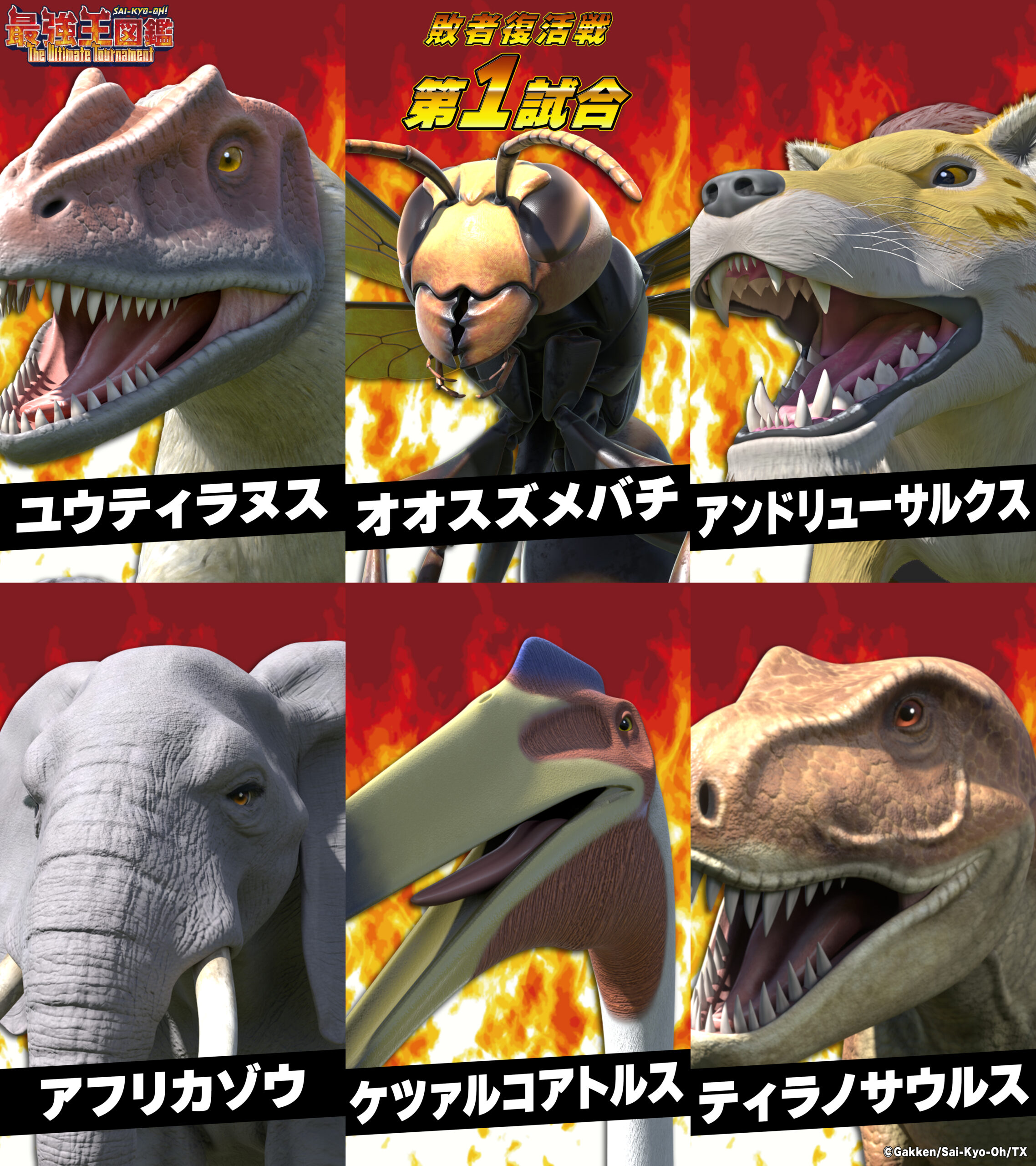最強王図鑑 The Ultimate Tournament 地球45億年の頂点は誰だ!! STAGE1 ノックアウトランド