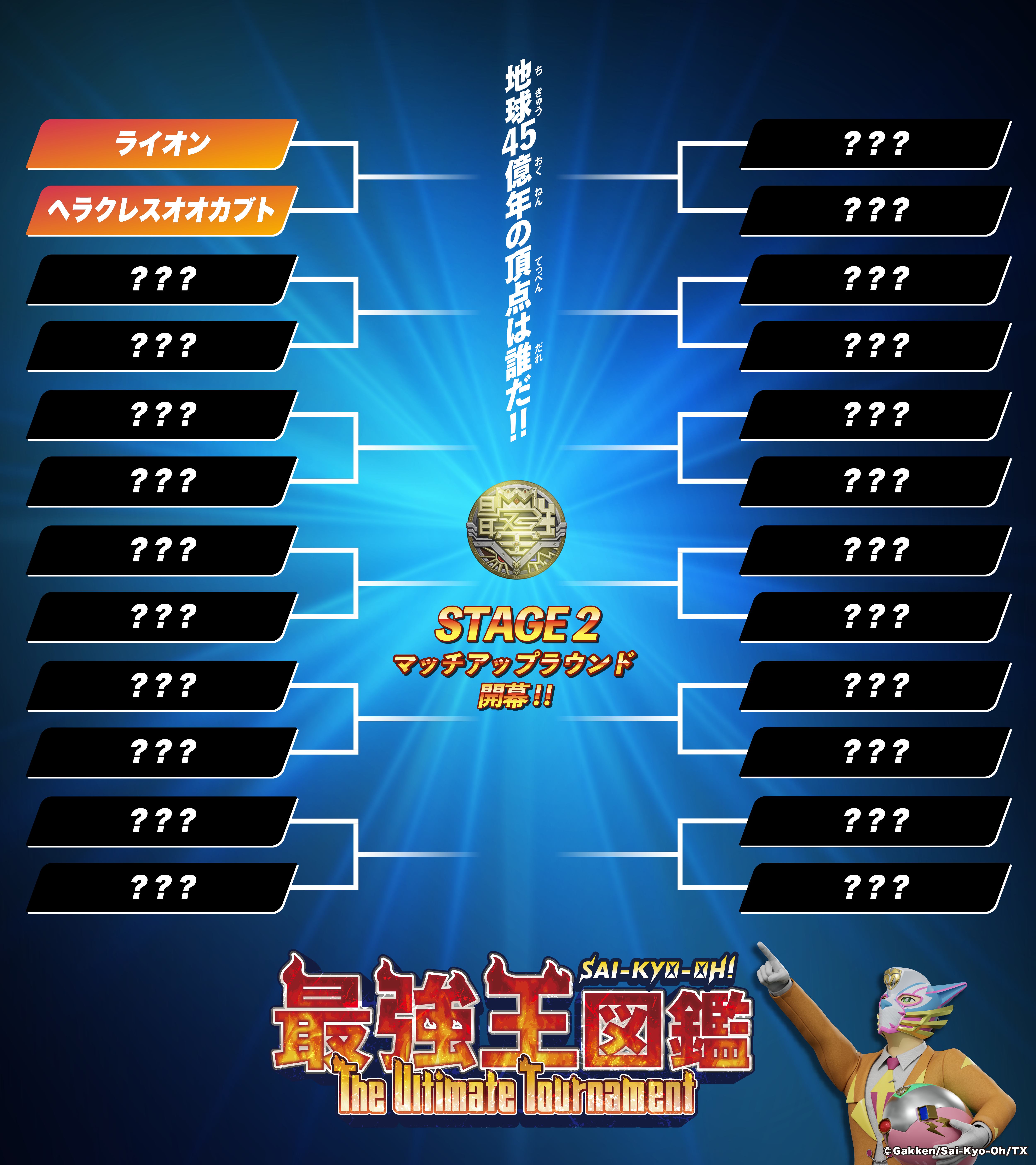 最強王図鑑 The Ultimate Tournament 地球45億年の頂点は誰だ!! STAGE1 ノックアウトランド
