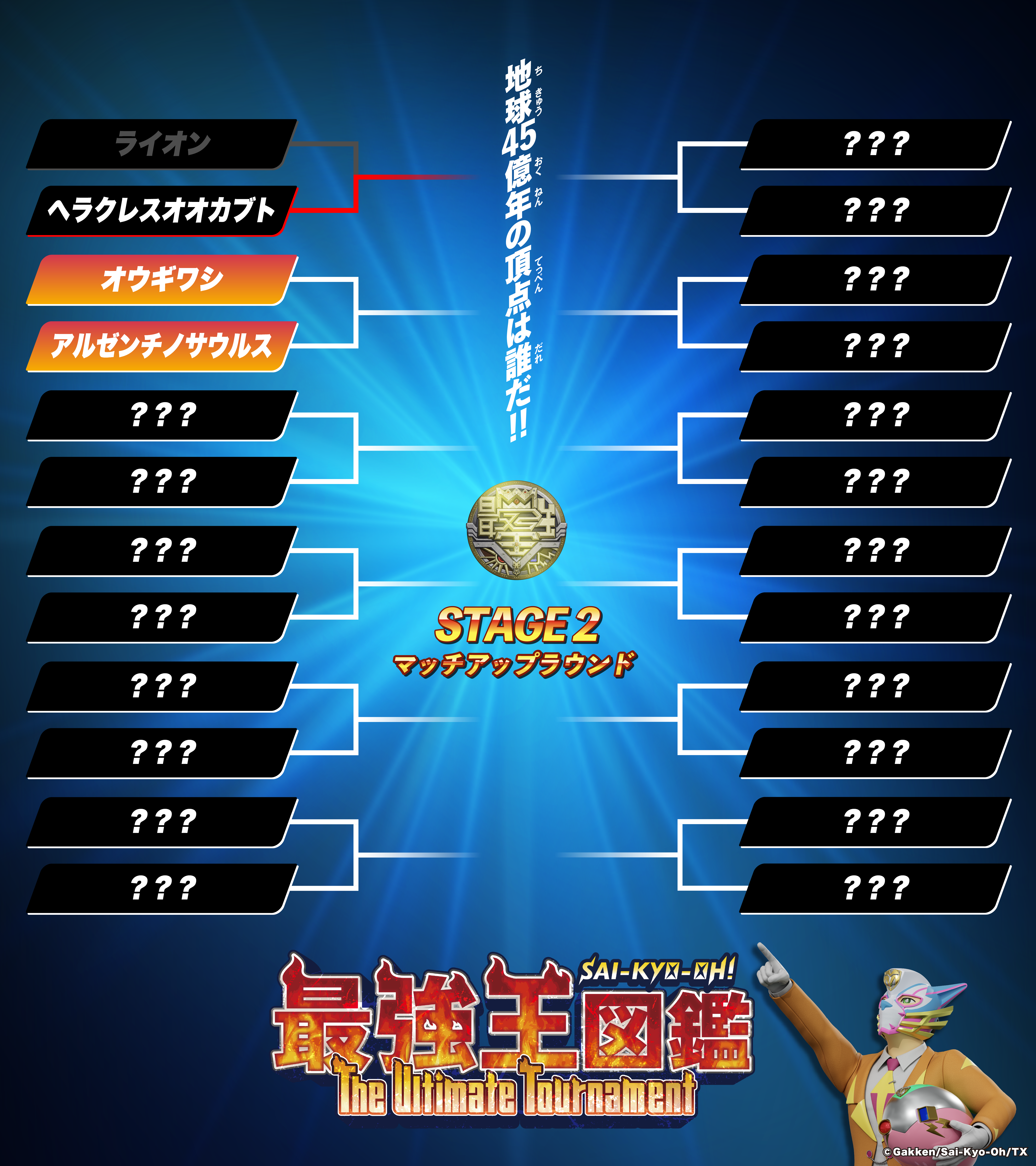 最強王図鑑 The Ultimate Tournament 地球45億年の頂点は誰だ!! STAGE1 ノックアウトランド
